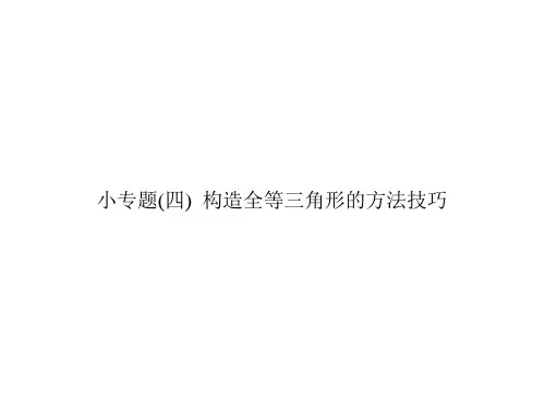 小专题(4)构造全等三角形的方法技巧-2020秋人教版八年级数学上册作业课件(共25张PPT)