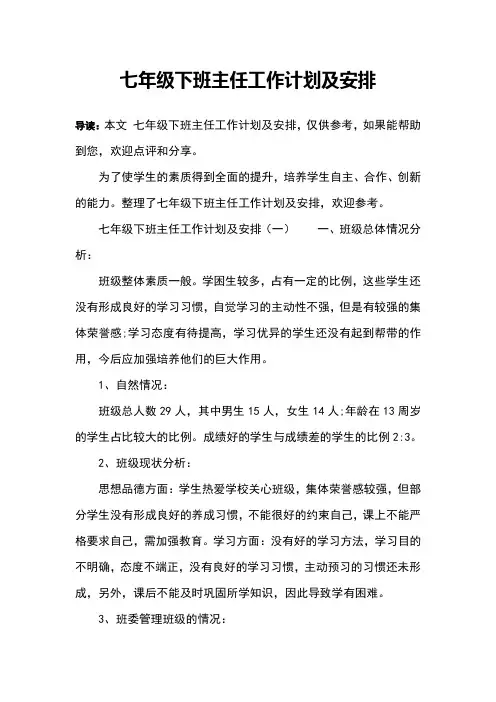 七年级下班主任工作计划及安排