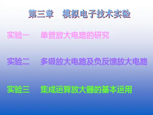 模拟电子技术实验