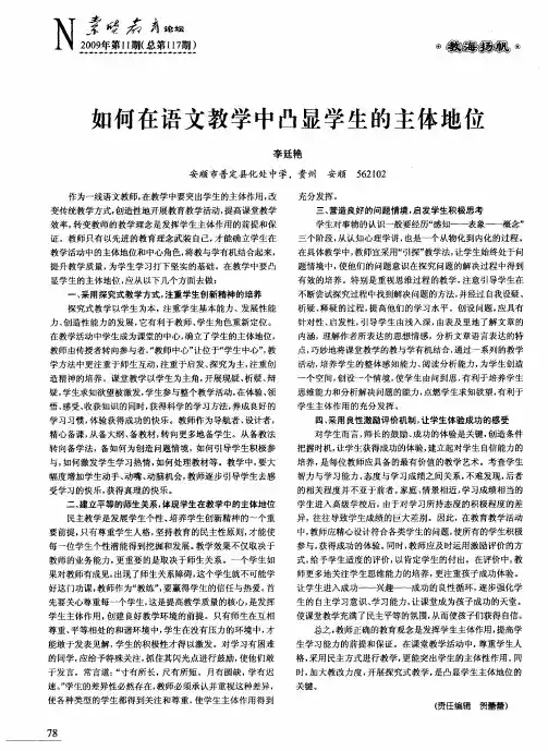 如何在语文教学中凸显学生的主体地位