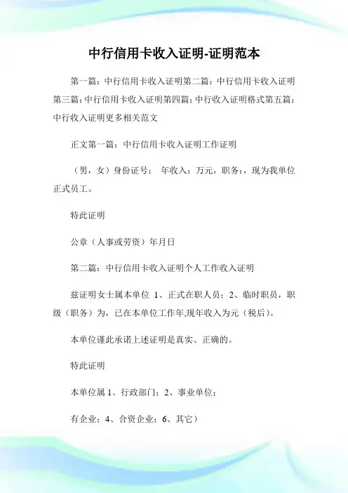 中行信用卡收入证明-证明范本.doc
