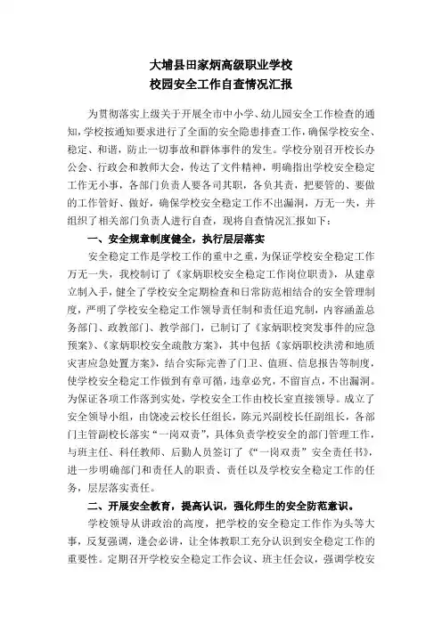 安全工作自查汇报