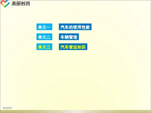 中职教育-《汽车运用基础》第二版课件：单元3模块1  汽车货物运输.ppt
