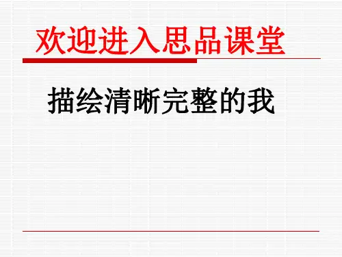 初中道德与法治_描绘清晰完整的我教学课件设计