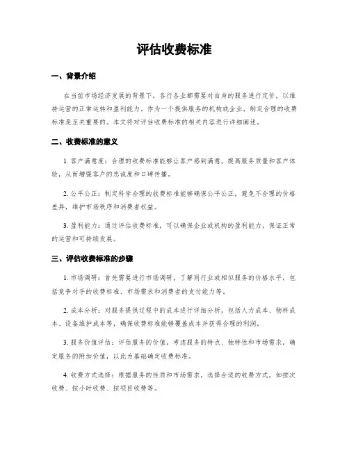评估收费标准