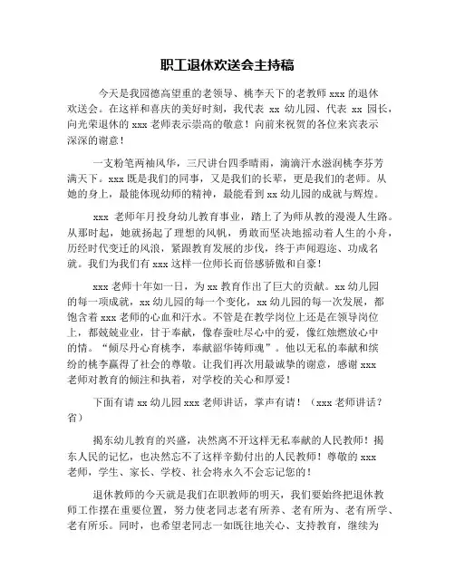 职工退休欢送会主持稿