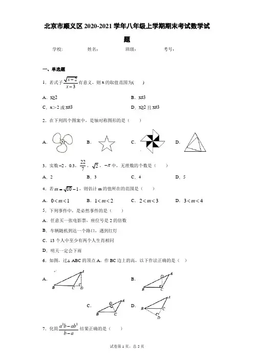 北京市顺义区2020-2021学年八年级上学期期末考试数学试题(word版含答案)