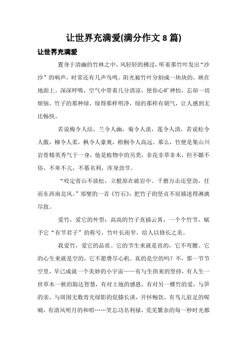 让世界充满爱(满分作文8篇)