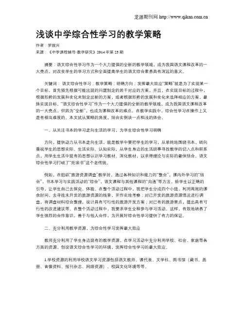 浅谈中学综合性学习的教学策略