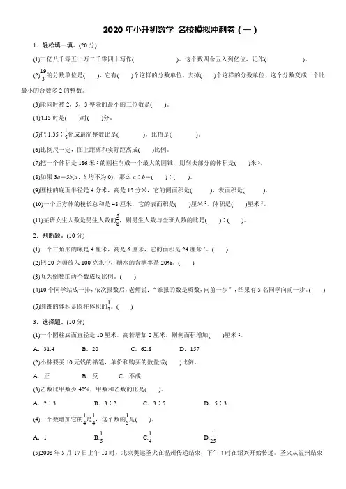 2020年小升初数学 名校模拟冲刺卷(一)(含答案)