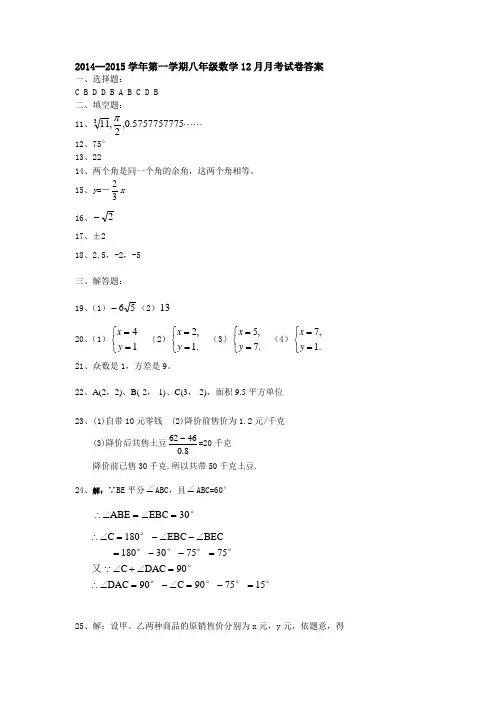 2014--2015学年第一学期八年级12月月考试卷答案