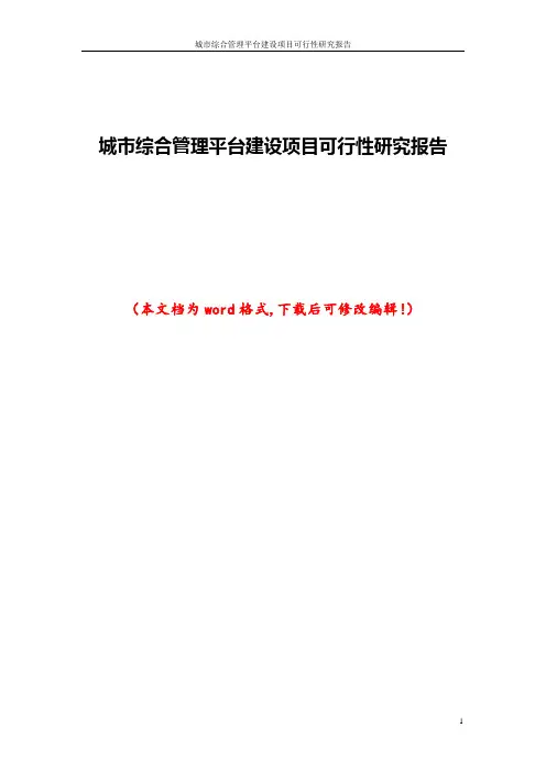 城市综合管理平台建设项目可行性研究报告