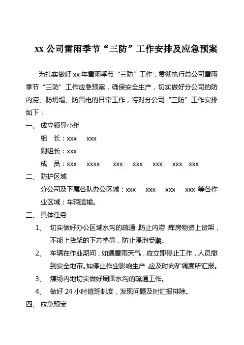 夏季三防应急预案
