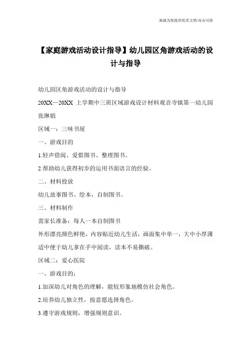 【家庭游戏活动设计指导】幼儿园区角游戏活动的设计与指导
