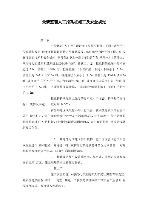 最新整理人工挖孔桩施工及安全规定.docx