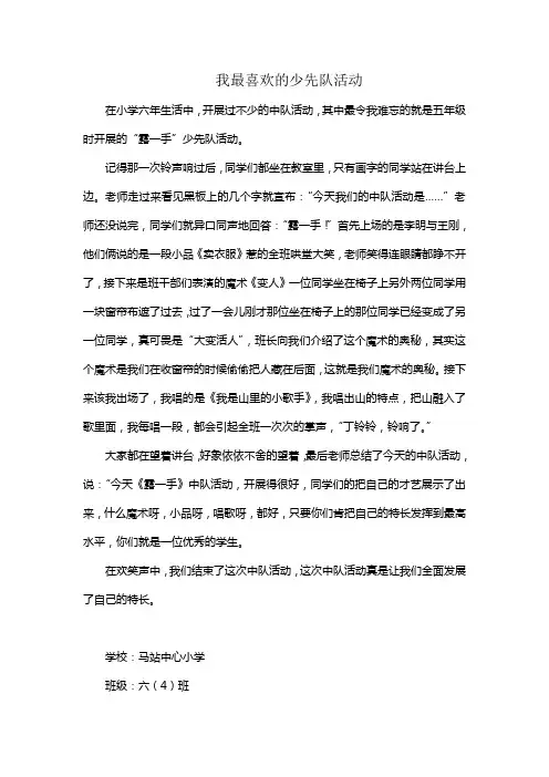 我最喜欢的少先队活动