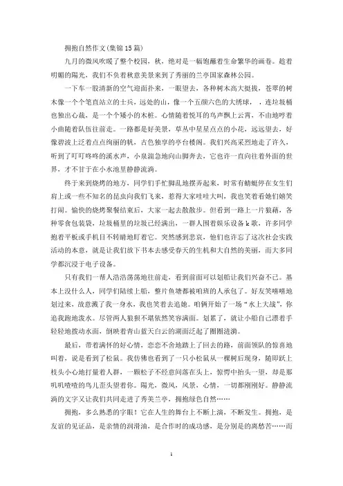 拥抱自然作文(集锦15篇)(精选)