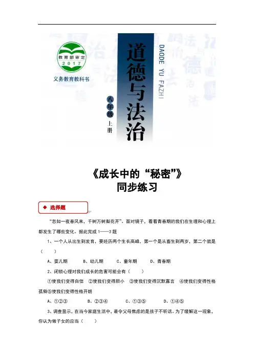 (新)人民版《道德与法治》八年级上册第5课《成长中的“秘密”》同步习题(含答案)