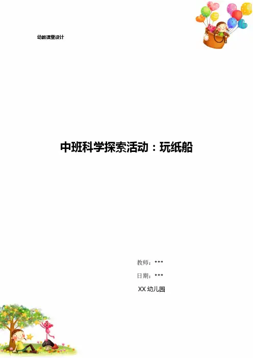 幼儿园中班科学探索活动：玩纸船