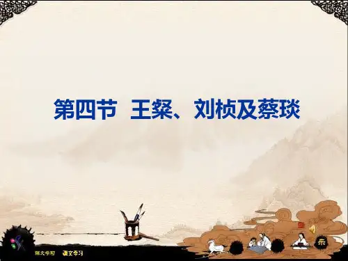 3建安七子和蔡琰