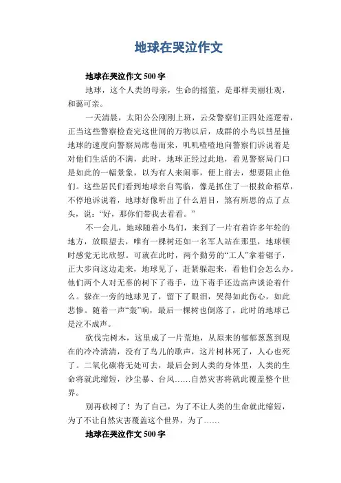 五年级学生想象习作：地球在哭泣作文