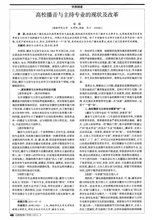 高校播音与主持专业的现状及改革