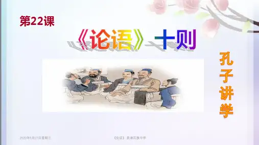22课《论语》十则 课件  (共40张PPT)