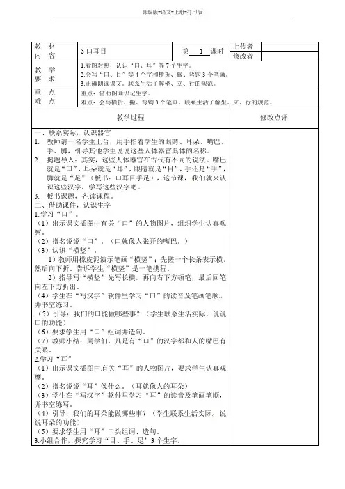 部编版-语文-一年级上册-语文表格教案《口耳目》