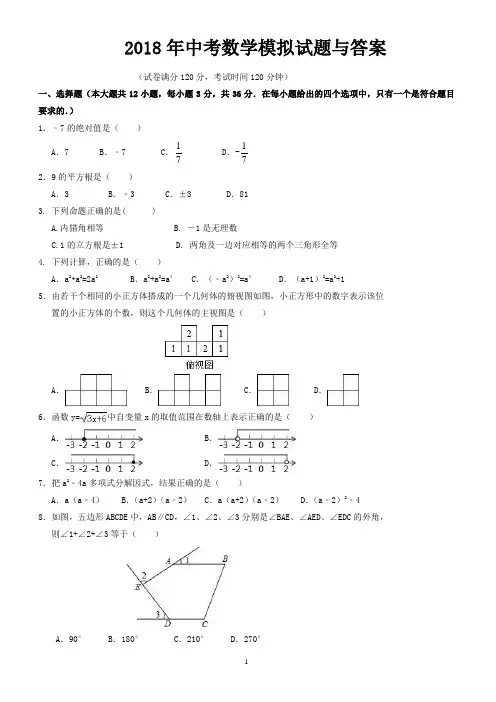 德州市2018年中考数学模拟试题有答案