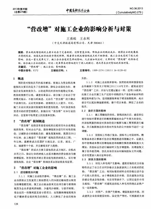 “营改增”对施工企业的影响分析与对策