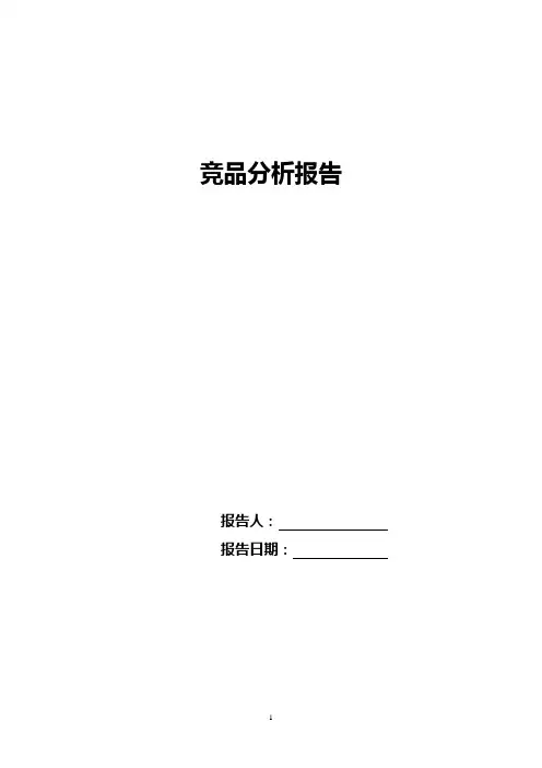 竞品分析报告模板