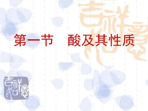 7.1酸及其性质