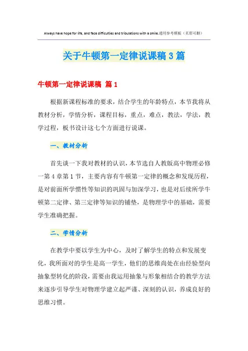 关于牛顿第一定律说课稿3篇