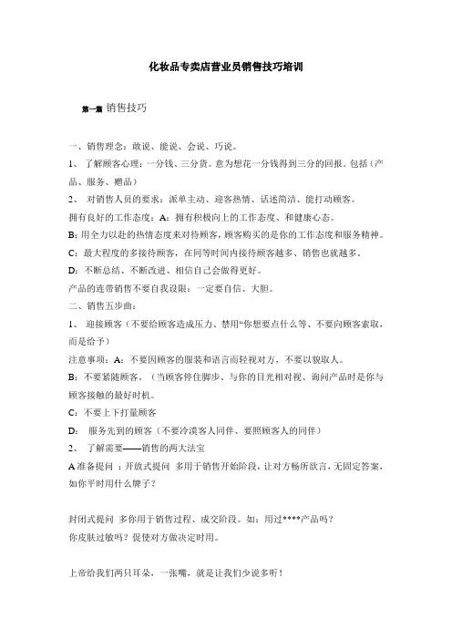 化妆品专卖店营业员销售技巧培训
