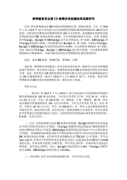 鼻咽癌患者血清EB病毒抗体检测结果观察研究