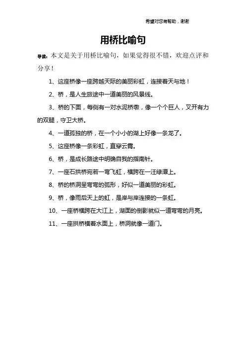 用桥比喻句