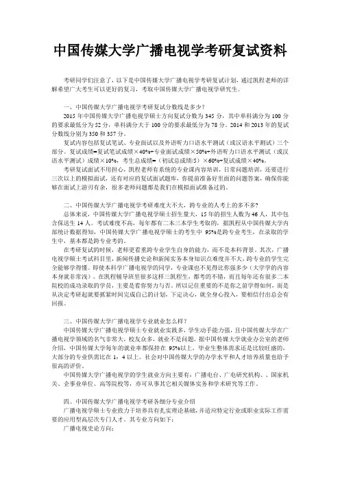 中国传媒大学广播电视学考研复试资料