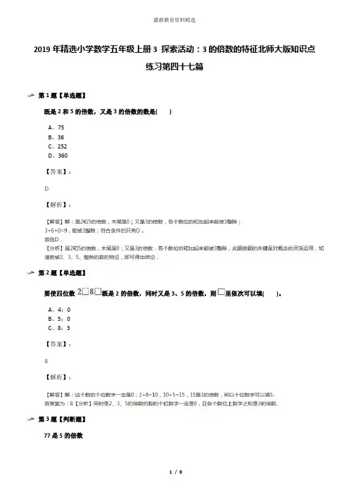 2019年精选小学数学五年级上册3 探索活动：3的倍数的特征北师大版知识点练习第四十七篇