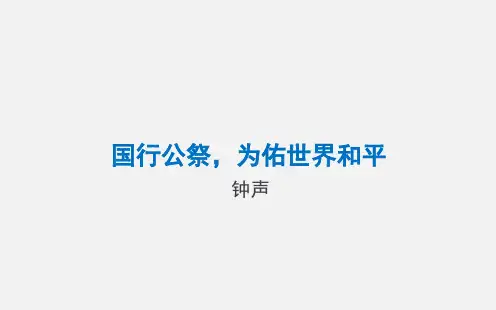 国行公祭,为佑世界和平