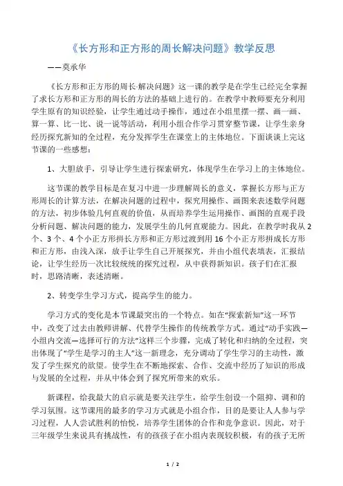 小学数学人教2011课标版三年级《长方形和正方形的周长——解决问题》教学反思