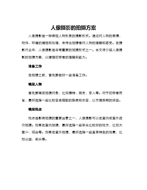 人像摄影的拍摄方案