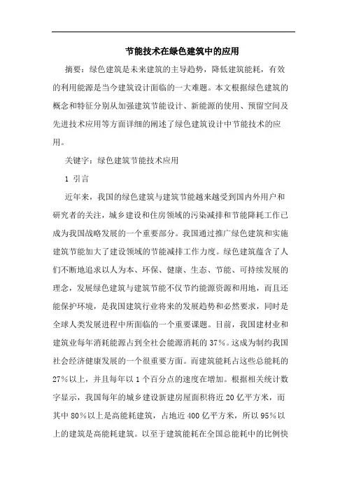 节能技术在绿色建筑中的应用