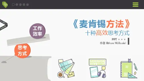 (精)《麦肯锡方法》读书笔记(13P PPT)