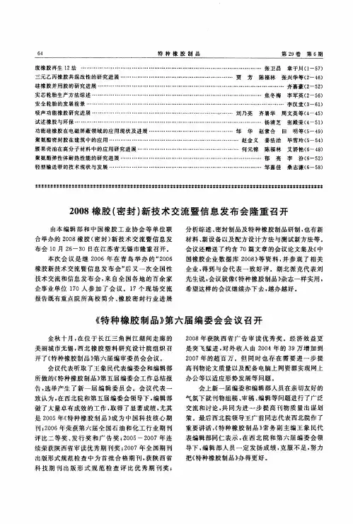 2008橡胶(密封)新技术交流暨信息发布会隆重召开