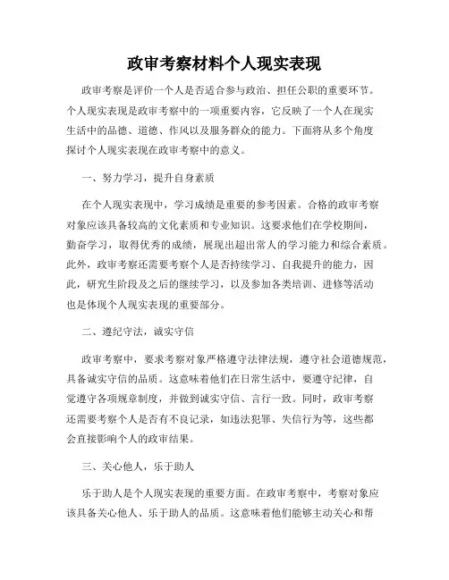 政审考察材料个人现实表现