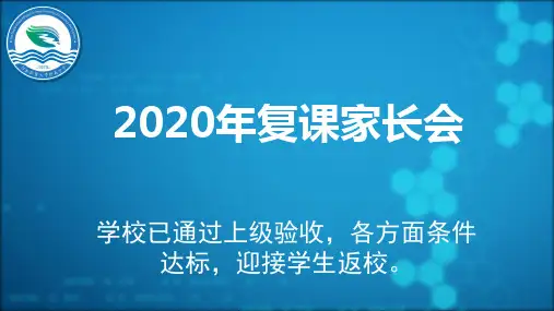 2020年 复课复学 班会 家长会