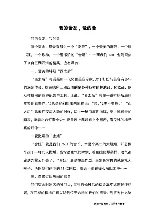 我的舍友,我的舍_高二写人_4