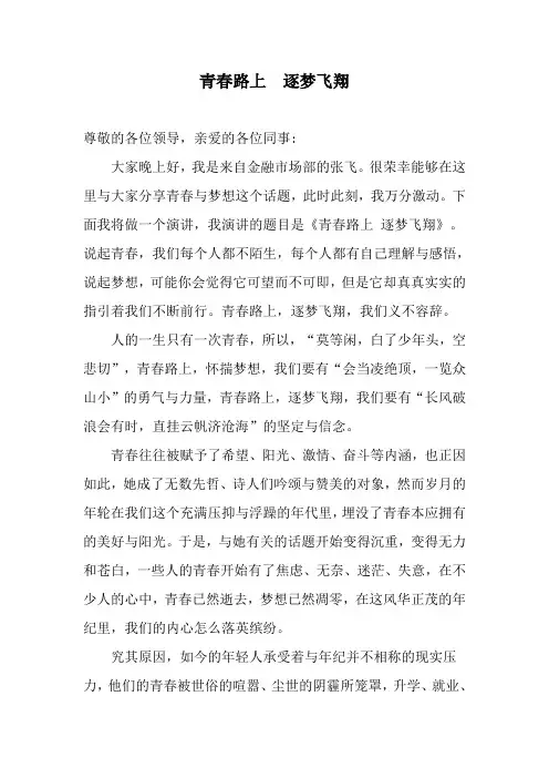 青春路上,逐梦飞翔 演讲稿
