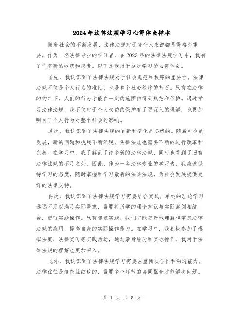 2024年法律法规学习心得体会样本(三篇)