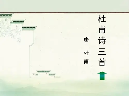 高中语文必修三《杜甫诗三首》PPT课件